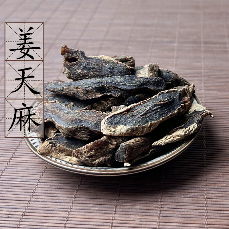 姜制天麻500克制天麻个切片大天麻姜汁中药材供应天麻优质 包邮