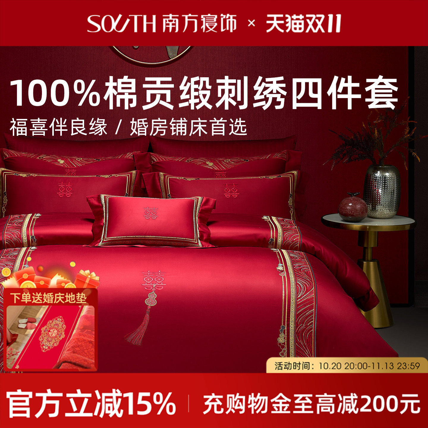 南方寝饰高档婚庆床品刺绣结婚四件套红色喜庆床品六件套婚礼床单