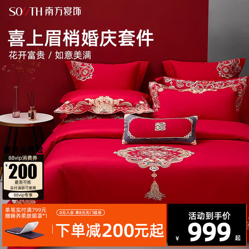 南方寝饰喜庆红色结婚四件套床上用品婚嫁六件套新婚庆床品十件套