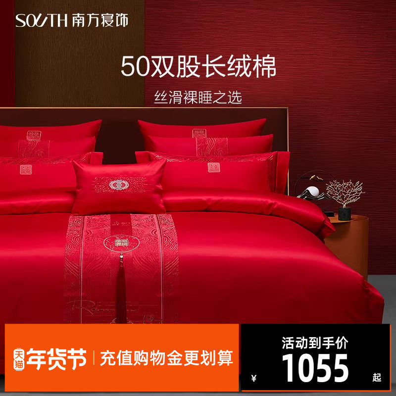 南方寝饰100纯棉高支四件套结婚床上用品全棉被套床单婚庆六件套,床上用品,婚庆床品套件,淘宝优惠券,粉丝福利购,淘宝优惠卷