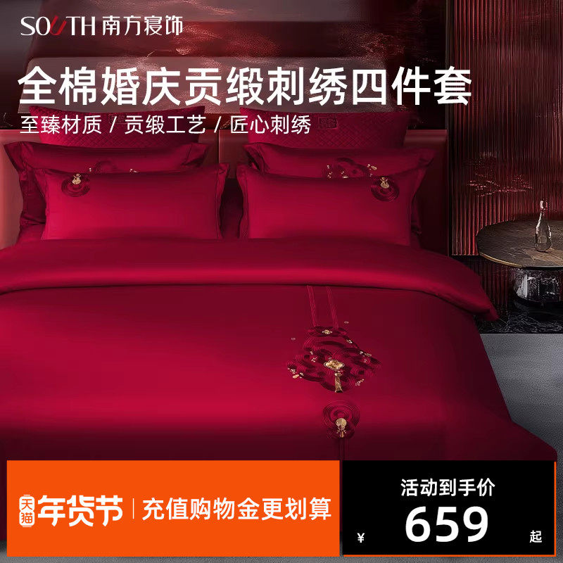 南方寝饰全棉婚庆贡缎刺绣四件套简约新潮结婚婚礼嫁妆陪嫁铺床品