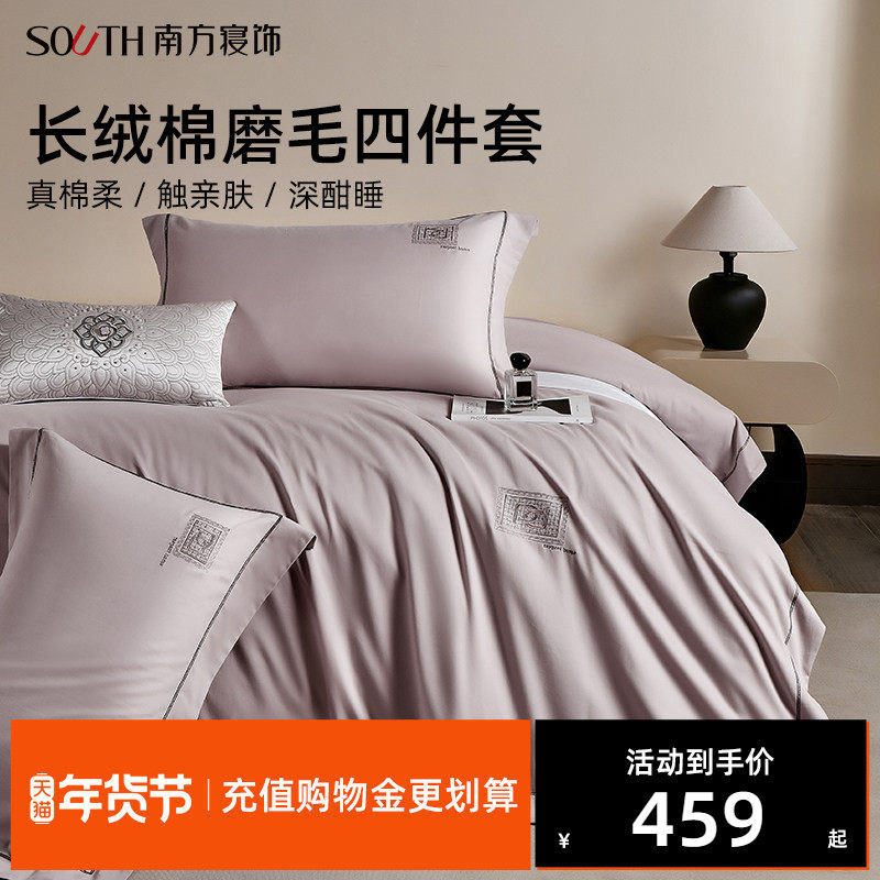 南方寝饰纯棉磨毛床上四件套全棉刺绣被套高档亲肤床单款秋冬保暖