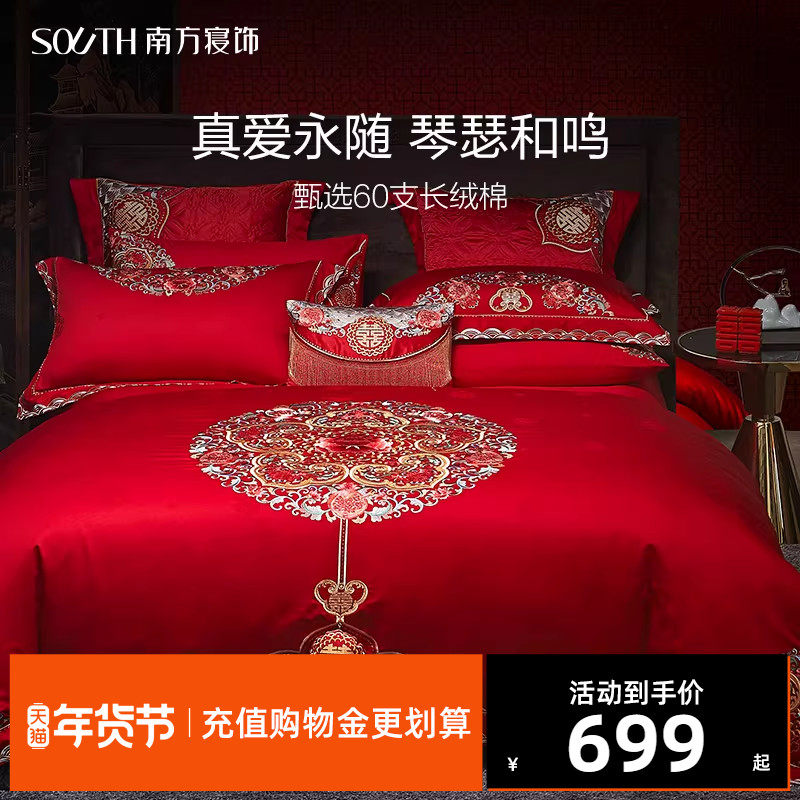 南方寝饰婚庆四件套全棉纯棉床单被套大红刺绣新婚套件床上用品,床上用品,婚庆床品套件,淘宝优惠券,粉丝福利购,淘宝优惠卷