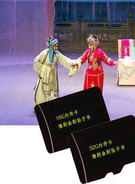 经典系列16G河南曲剧豫剧坠子32G内存卡TF卡传统戏曲文化MP3音频