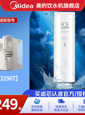 【美的魔方2296T滤芯】台式净饮机PCB滤芯含富锶适用JR2296T
