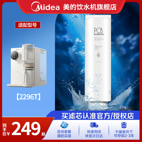 美的台式净饮机PCB滤芯适用2296T