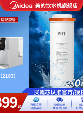【美的JR2183T滤芯】白泽台式净饮机净水器FIST一体式滤芯低纳