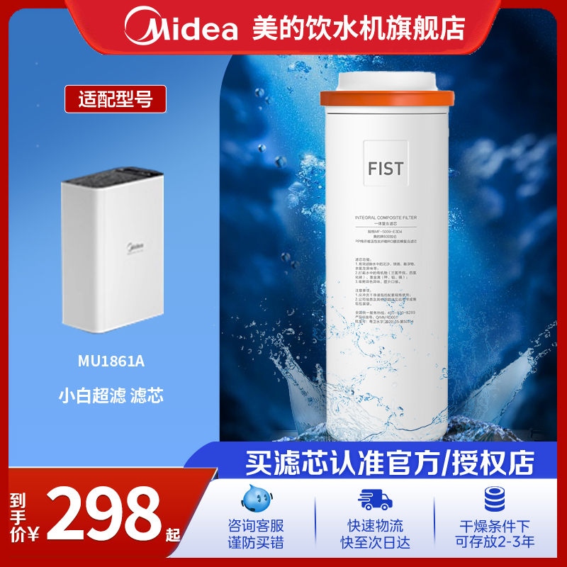 美的MU1861A小白超滤原装滤芯