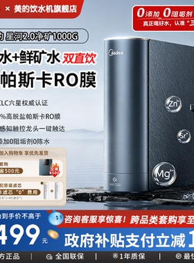 美的星河2.0净矿双水净水器0阻垢剂家用直饮水机RO反渗透1000G
