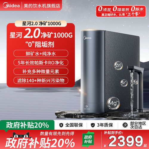 美的星河2.0净矿净水器1000G