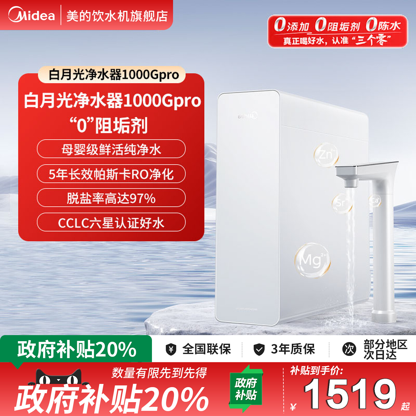 美的白月光净水器1000G低钠水