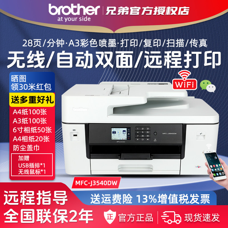 兄弟MFC-J3540DW彩色A3喷墨无线双面商用打印打印扫描传