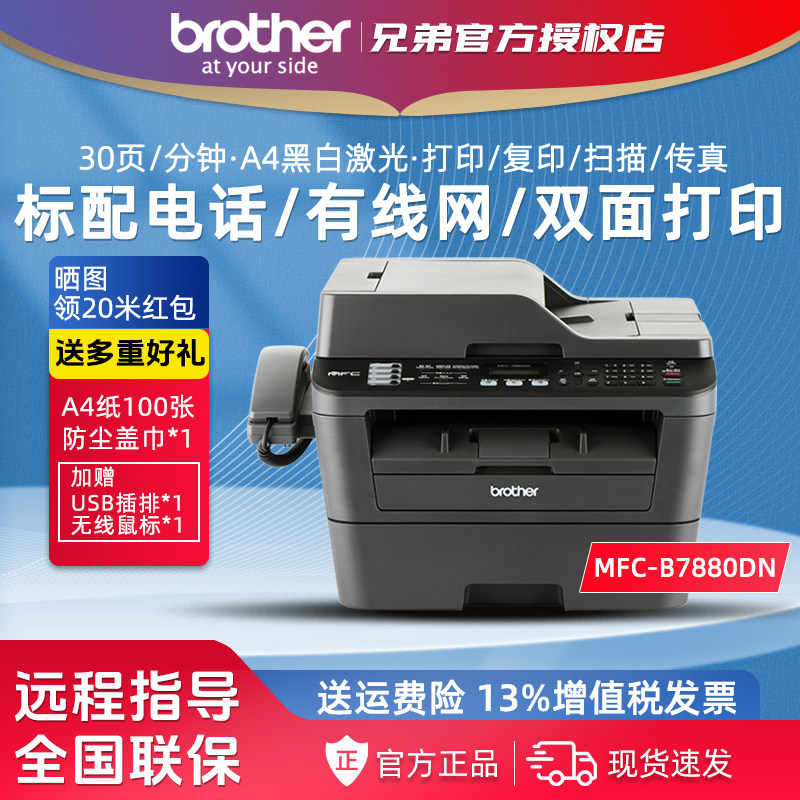 兄弟MFC-7880DN黑白激光打印复印传真一体机 有线网络 双