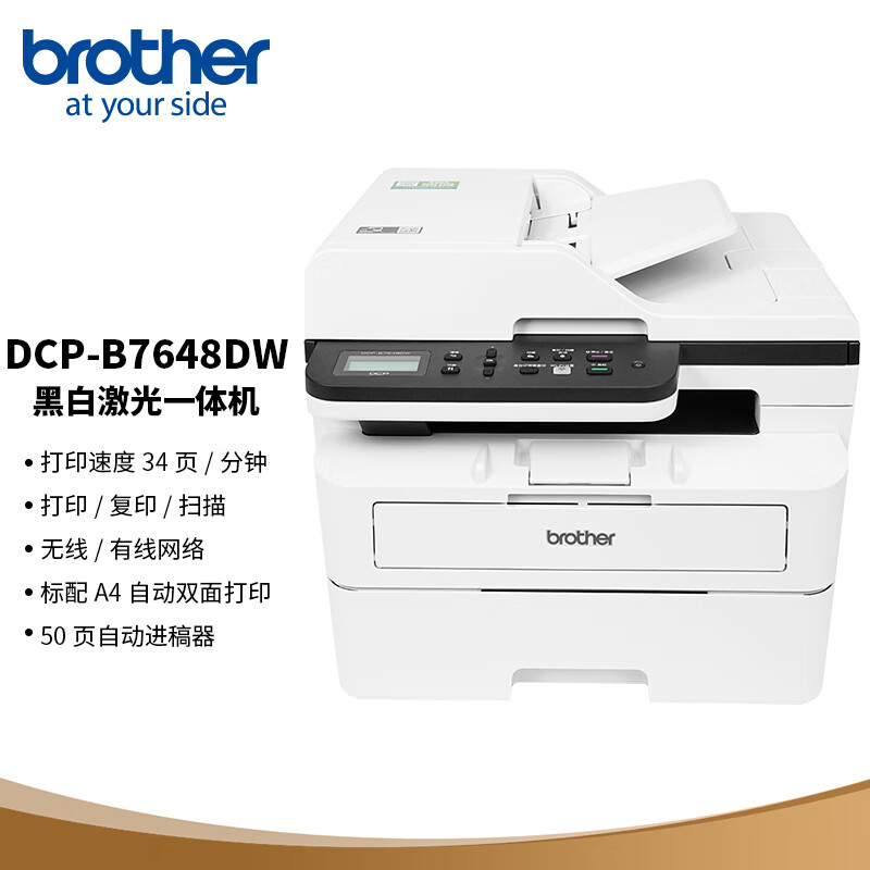 兄弟DCP-B7648DW B7638DN黑白激光打印机复印扫描一体机家用手机无线WiFi双面微信小程序远程打印