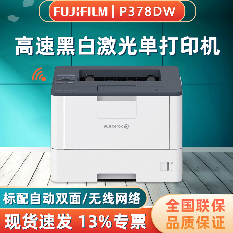 富士胶片P378dw/P378d/P378db黑白激光双面无线打印机WiFi家用办公财务凭证医院处方办公打印机商用激光打印 办公设备/耗材/相关服务 激光打印机 原图主图