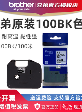 官方授权 兄弟原装线号机标签PT-E800T/800TK/850TKW色带TR-100BK模切旗帜标签Fle-2511/Fle-6511/Fle-7511