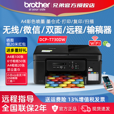 兄弟DCP-T730DW彩色喷墨连供打印复印一体机双面无线远程家用办公
