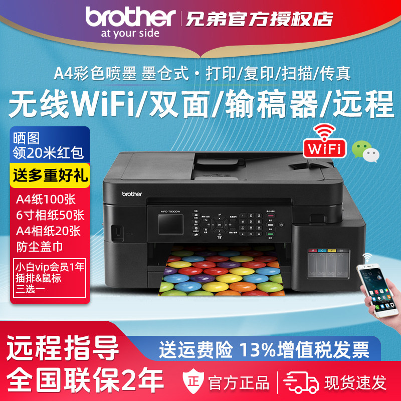 兄弟MFC-T930DW彩色喷墨打印复印传真一体机双面无线WiF