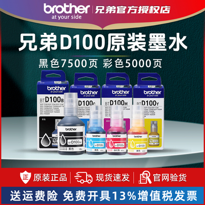 兄弟BTD100BK/CMY原装黑色彩色连供墨水T230 236 238 430 435W 436W 439W 536W 730W 735W 830DW 835DW 930DW