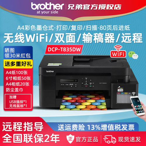 兄弟DCP-T835DW彩色墨仓打印复印一体机无线WiFi远程打印商务办公