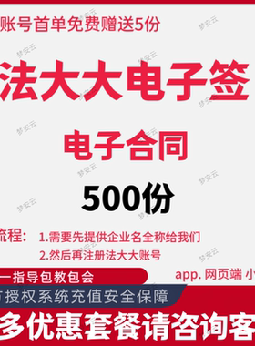 法大大电子签电子合同500份线上签约电子印章直充账号腾讯电子签