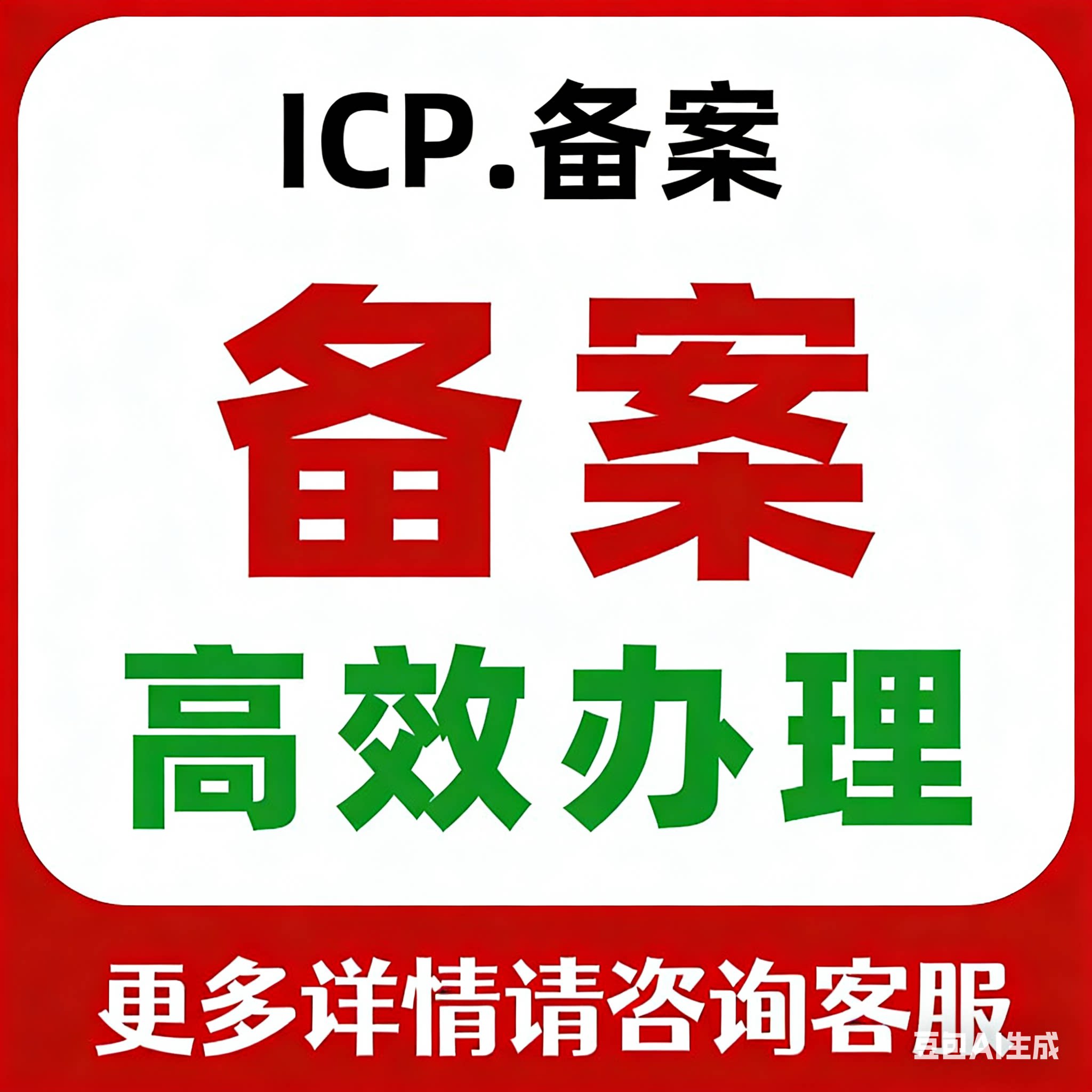ICP备案小程序备案APP备案网站备案快速通过