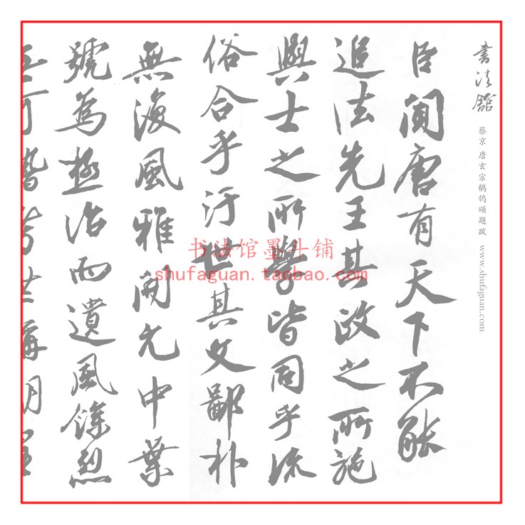 蔡京唐玄宗鹡鸰颂题跋 8遍装毛笔书法摹写帖描红临摹半生宣纸长卷