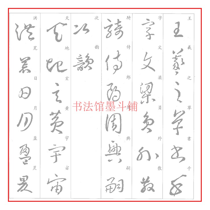 王羲之草书集字千字文书法摹写帖描红练习宣纸