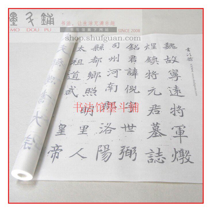 元倪（宁远将军）墓志毛笔书法摹写帖3遍装描红临摹半生宣纸长卷