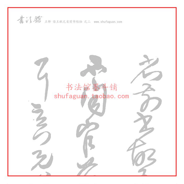 王铎临王献之省前书帖轴之二 毛笔书法摹写帖 8遍装描红宣纸