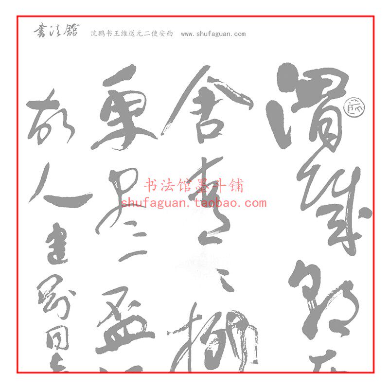 沈鹏书王维 送元二使安西书法摹写帖描红临摹半生熟宣纸10遍装