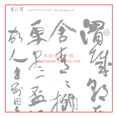 沈鹏书王维 送元二使安西书法摹写帖描红临摹半生熟宣纸10遍装
