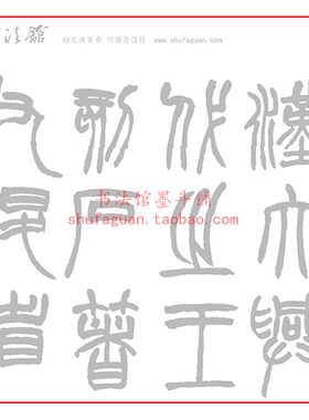 赵之谦篆书河图会昌符毛笔书法摹写帖10遍装描红临摹半生熟宣纸