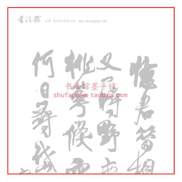 王铎为宿松书诗立轴 毛笔书法摹写帖6遍装描红临摹半生宣纸不渗墨