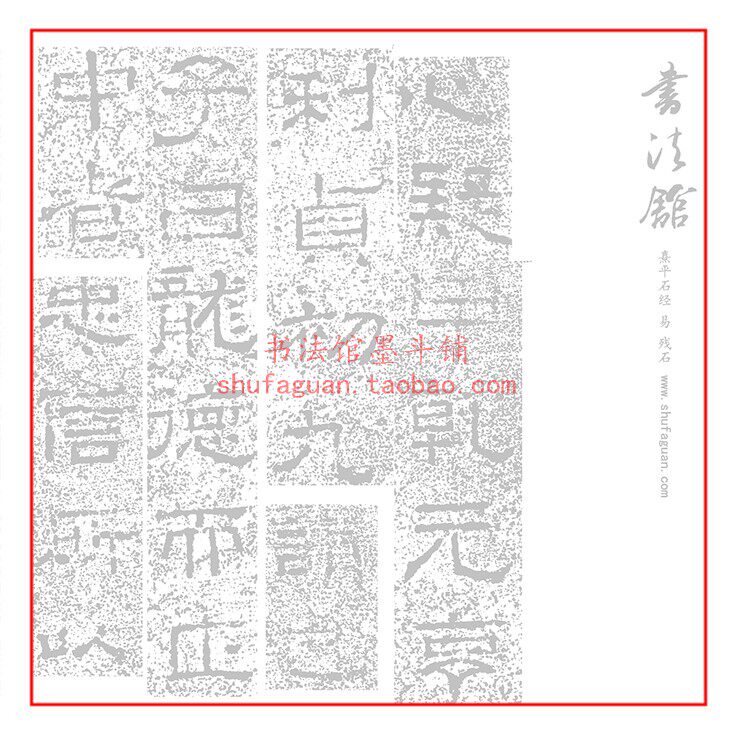 熹平石经 易 残石毛笔书法摹写帖描红临摹半生熟宣纸长卷