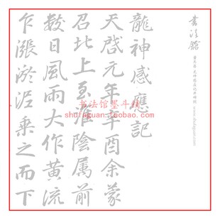 董其昌龙神感应记并碑阴 毛笔书法摹写帖2遍装描红临摹半生熟宣纸