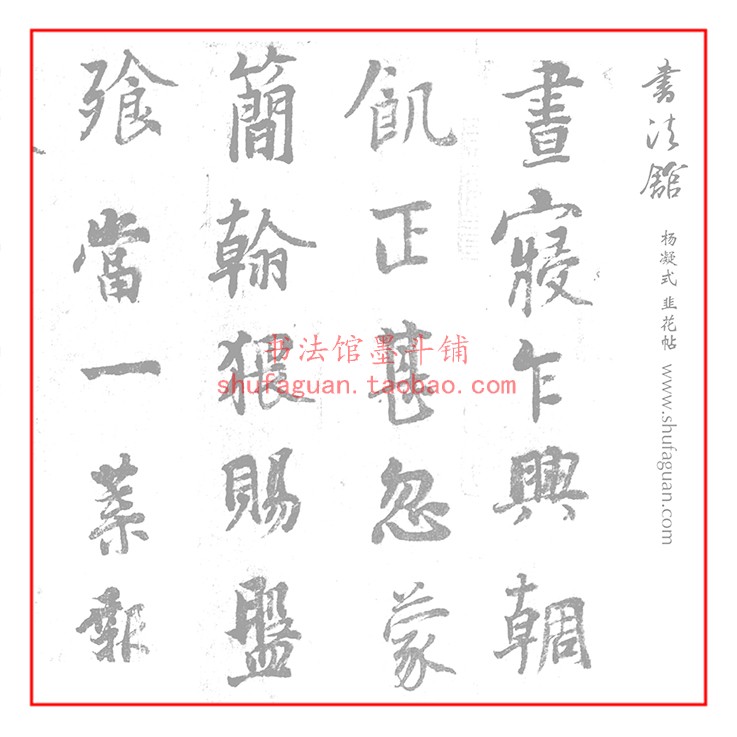 杨凝式 韭花帖毛笔书法摹写帖8遍装描红临摹半生熟宣纸长卷