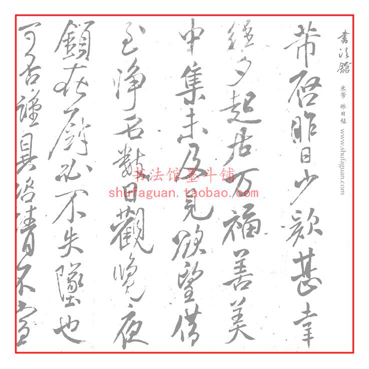 米芾  昨日帖 毛笔书法摹写帖描红临摹练习半生熟宣纸20遍装 长卷