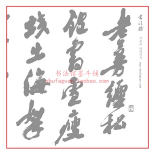 沙孟海陆游诗句毛笔书法摹写帖10遍装描红临摹半生宣纸长卷