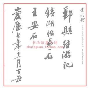 沙孟海书王安石鄞县经游记 毛笔书法摹写帖3遍装描红临摹半生宣纸