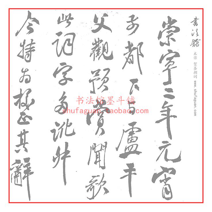 米芾贺圣朝词 毛笔书法摹写帖描红临摹半生熟宣纸8遍装不渗墨