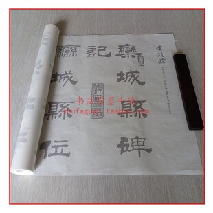 刘炳森隶书古栾三碑毛笔书法摹写帖描红临摹半生熟宣纸长卷