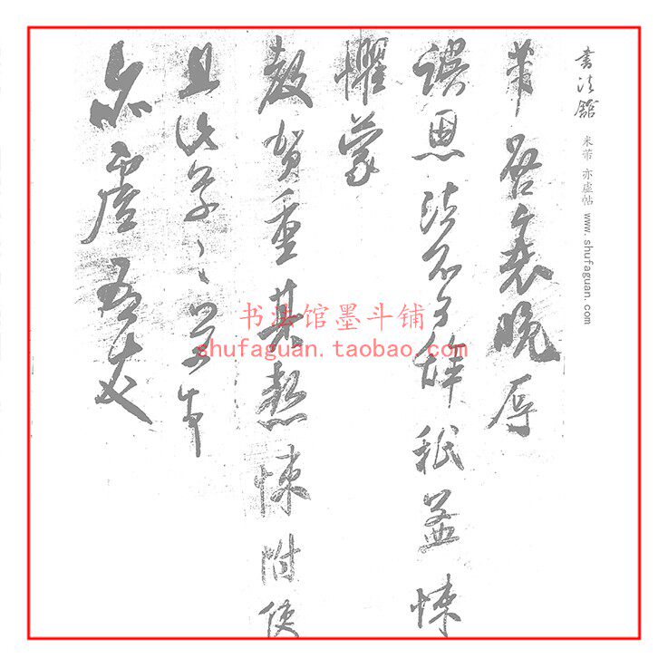 米芾亦虚帖 毛笔书法摹写帖描红临摹半生熟宣纸15遍装不渗墨