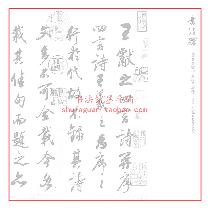 董其昌临柳公权兰亭诗 毛笔书法摹写帖描红临摹 半生熟宣纸