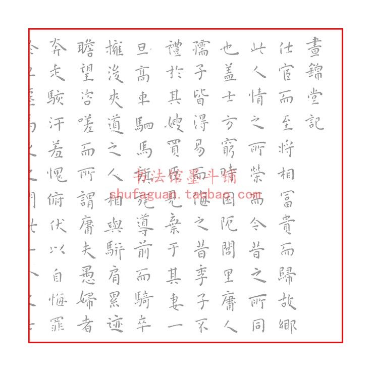 王宠小楷画(昼)锦堂记 毛笔书法摹写帖描红临摹半生熟宣纸8遍装