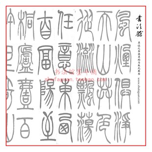 吴让之书梁吴均与朱元思书(吴均帖)书法摹写帖 4遍描红临摹宣纸