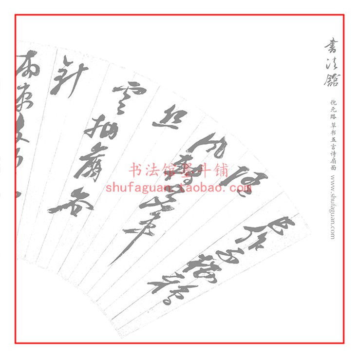 倪元路草书五言诗扇面书法描红