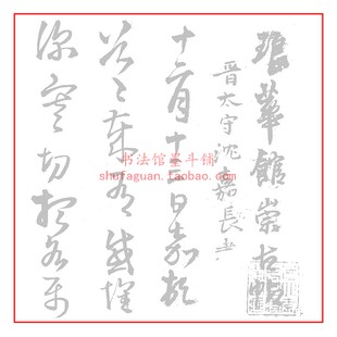王铎琅华馆崇古帖卷毛笔书法摹写帖4遍装描红临摹半生熟宣纸
