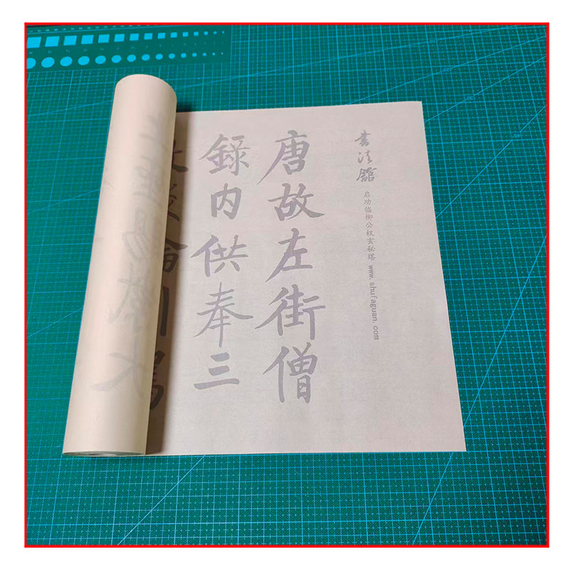 启功临柳公权楷书玄秘塔毛笔书法摹写帖临摹描红17米长宣纸不渗墨