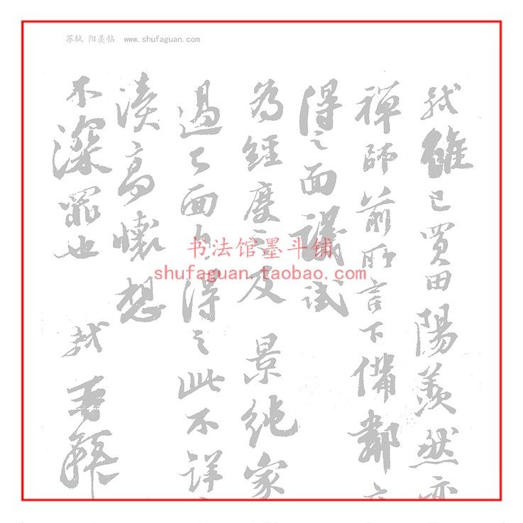 苏轼行书 阳羡帖 毛笔书法摹写帖20遍装描红临摹半生熟宣纸不渗墨